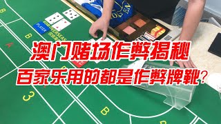 澳门赌场作弊揭秘 百家乐赌场用的都是作弊牌靴？| 百家樂 | 百家樂賭場 | 澳門百家樂 | 澳門賭場 | 百家樂牌靴 | 作弊牌靴 | 出千牌靴 | 透明牌靴 |