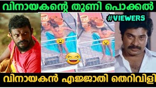 വിനായകന്റെ തുണി പൊക്കി കാണിക്കൽ|vinayakan latest issue|Vinayakan|vinayakan troll|Malayalm troll|