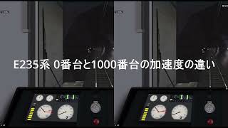 E235系 0番台と1000番台の加速度の違い