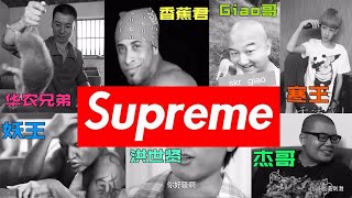 万物皆可Supreme！土到极致就是潮！这就是国潮！