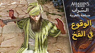 مهمة اعثر على الأخ المفقود  - اساسن كريد ميراج السراب Assassins creed mirage