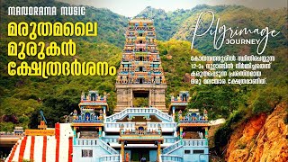 മരുതമലൈ മുരുകൻ ക്ഷേത്രദർശനം | Marudhamalai Murugan Temple | M M Travel Guide