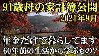 【生活費10.5万】2021年9月生活費【91歳年金生活】