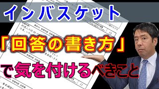 【公式】インバスケットの回答の書き方で気を付けるべきことは「止めどころを知ること」これで回答の書き方が大きく変わるはず