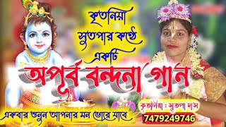 এই বছরের সেরা বন্দনা গান সুতপা দির কণ্ঠে // bondna song /কীর্তনীয়া সুতপা দাস // kirtaniya sutapa das