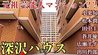 多くの芸能人が住んでいる・住んだ『深沢ハウス』を見学して参りました。