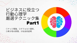 ビジネスに役立つ 行動心理学 厳選テクニック集 Part1