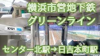 【後面展望】横浜市営地下鉄グリーンライン10000形10121編成　センター北駅→日吉本町駅