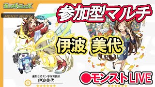 【モンスト】参加型マルチ　新イベントクエスト　伊波  美代