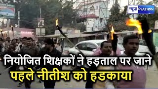 Bihar Niyojit Teachers का गुस्सा हड़ताल के पहले सांतवे आसमान पर, खूब सुनाया CM Nitish | News4Nation