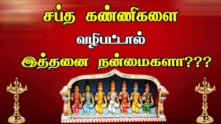 சப்த கன்னியர்களுக்கு விரதமிருந்தால் இத்தனை நன்மைகளா ,கேட்டதை கொடுக்கும் சப்தகன்னியர் #Sapthakannigal