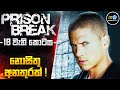 PRlS0N BREAK 18 වැනි කොටස - නොසිතූ හදිසි අනතුරක්😱| Cinemax Prime