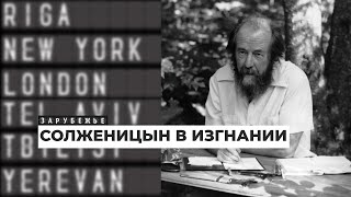 Писатель Никита Кривошеин и журналистка Маша Слоним: о Солженицыне за границей | Подкаст «Зарубежье»