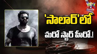 'సాలార్'లో మరో స్టార్ హీరో.!| Another Star Hero In 'Salaar'..! | Prashanth Neel | Prabhas | hmtv Ent