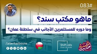 جابر حدبون | #083 ماهو مكتب سند ومادوره للمستثمرين الأجانب في سلطنة عمان؟