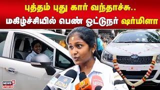 Driver Sharmila | புத்தம் புது கார் வந்தாச்சு.. மகிழ்ச்சியில் பெண் ஓட்டுநர் ஷர்மிளா | N18V