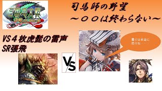 【三国志大戦】５枚閨秀の教鞭・熾烈なる革命VS４枚虎髭の雷声【〇〇は終わらない】