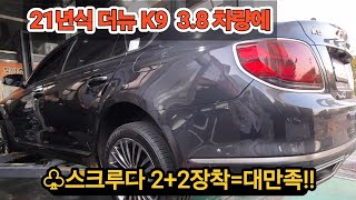 ☆더뉴K9  3.8  21년식 차량에 출력증강 연비향상장치 스크루다 흡기1+2차=배기1+2차 장착=최상의 성능개선효과 대만족!!