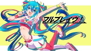 【重音テト】フルブレイヴ！【UTAUカバー/ust配布】