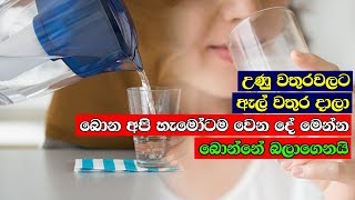 කව්ද හිතුවේ මෙහෙම දෙයක් වෙයි කියලා - Don't drink boiling water with cold water