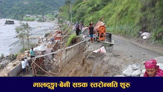 म्याग्दी र मुस्ताङलाई जोड्ने मालढुङ्गा–बेनी सडकको स्तरोन्नति शुरु | Parbat | Sagarmatha Report