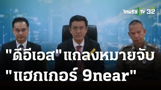 ดีอีเอส แถลงหมายจับ แฮกเกอร์  9near | 08-04-66 | ข่าวเช้าไทยรัฐ เสาร์-อาทิตย์