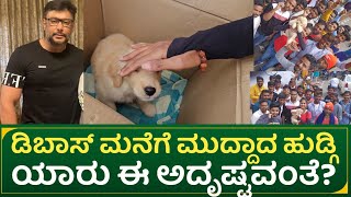 ಡಿಬಾಸ್ ಮನೆಗೆ ಮುದ್ದಾದ ಹುಡ್ಗಿ : ಯಾರು ಈ ಅದೃಷ್ಟವಂತೆ? | actor darshan fan gift for Dboss