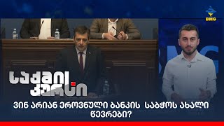 ვინ არიან ეროვნული ბანკის  საბჭოს ახალი წევრები?