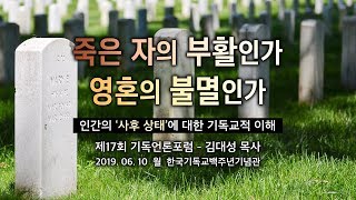 [주제별 특강] 죽은 자의 부활인가, 영혼의 불멸인가? - 인간의 '사후 상태'에 대한 기독교적 이해