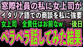 【感動する話】入社から窓際社員の私を底辺と見下す赴任したばかりの女上司。ある日イタリア語での商談を私に強要「全責任はお前なw」私「ありがとうございます！」→後日ペラペラ話したら