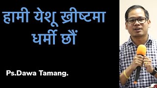 हामी येशू ख्रीष्टमा धर्मी छौं:DAWA TAMANG/NEPALI.