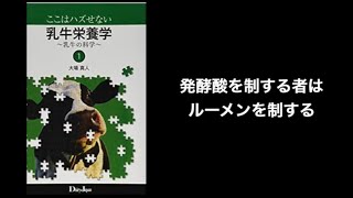 81.『発酵酸の生成・中和・吸収を理解する』　“ここハズ” ルーメン　後編