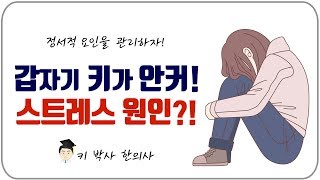 [키크는법] 갑자기 키가 자라지 않는 경우, 이유가 뭘까