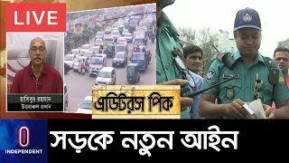 নতুন আইন, জানেন না ট্রাফিক সার্জেন্টরাও || Road Safety Law