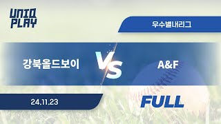 [유니크플레이] 강북올드보이 vs A\u0026F 풀영상(풀) | 11.23 | 우수별내