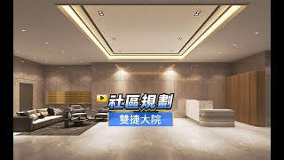 【591影音賞屋】新北市-雙捷大院-社區規劃