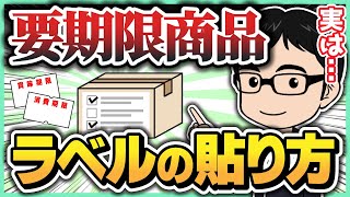 要期限商品のラベルの貼り方【せどり】