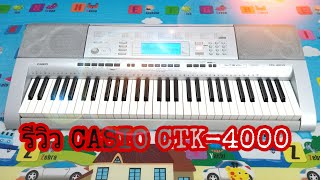 รีวิว CASIO CTK-4000