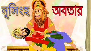 নৃসিংহ অবতার |  Lord Narasimha Cartoon | Rup Kotha Golpo | Bangla Golpo | Bangla Cartoon Video