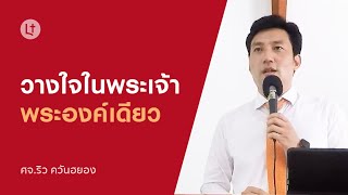 วางใจในพระเจ้าพระองค์เดียว - คริสตจักรเมโทดิสท์ความสว่างเเท้ลาซาล