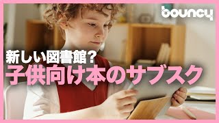 タブレットがまるで図書館！子ども向け本のサブスク「Nimble Stories」