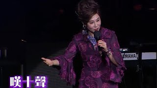 柳影虹丨嘆十聲丨柳影虹聲影虹情演唱會丨視聽版