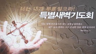 [2025.01.06] 2025년 신년특별새벽기도회(월)