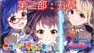 第三部五章 はじまりの物語 バトルガールハイスクール