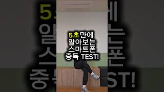 5초만에 알아보는 스마트폰 중독 TEST!