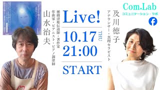 瀬織津姫のヒミツ　ゲスト　瀬織津姫伝道師　山水治夫さん①　前編　Com.Labライブ