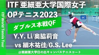 【ITF亜細亜国際2023/QF】Yu-Yun Li/奥脇莉音(台湾/フリー) vs 細木祐佳/Gyeong Seo Lee(フリー/韓国) 亜細亜大学国際女子オープンテニス2023 ダブルス準々決勝