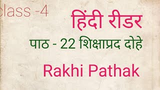 class - 4,हिंदी रीडर,पाठ -22 पाँच शिक्षाप्रद दोहे By-Rakhi Pathak