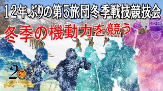 第５旅団冬季戦技競技会【１２年ぶりの開催！！冬季の機動力を競う】