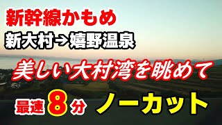 【新幹線かもめ】新大村→嬉野温泉！早朝の美しい大村湾を眺めて♪